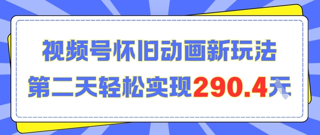 怀旧动画新玩法，第二天变现290.4，简单剪辑轻松上手-刀客资源网