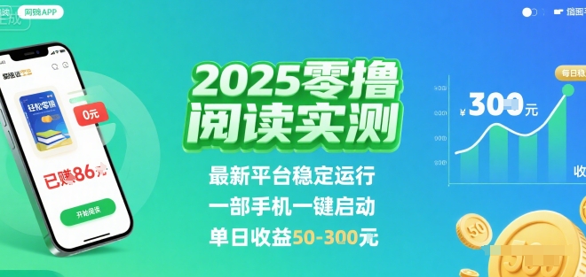 2025实测零撸阅读挂G：最新平台稳定运行，一部手机一键启动，单日收益 50-3张 【揭秘】-刀客资源网