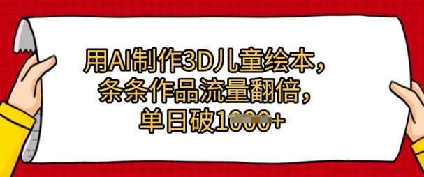 用AI制作3D儿童绘本，条条作品流量翻倍，单日几张-刀客资源网