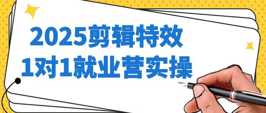 2025剪辑特效1对1就业营实操-刀客资源网