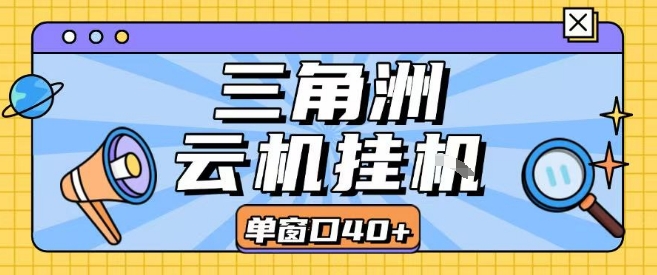 三角洲全自动挂G跑刀实操课程单窗口30+可批量矩阵操作不吃电脑配置开机就能干【揭秘】-刀客资源网