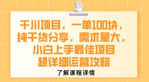 千川项目，一单1张，纯干货分享，需求量大，小白上手最佳项目，超详细运营攻略-刀客资源网