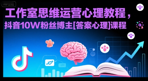 工作室思维运营心理教程，抖音10W粉丝博主[答案心理]课程-刀客资源网