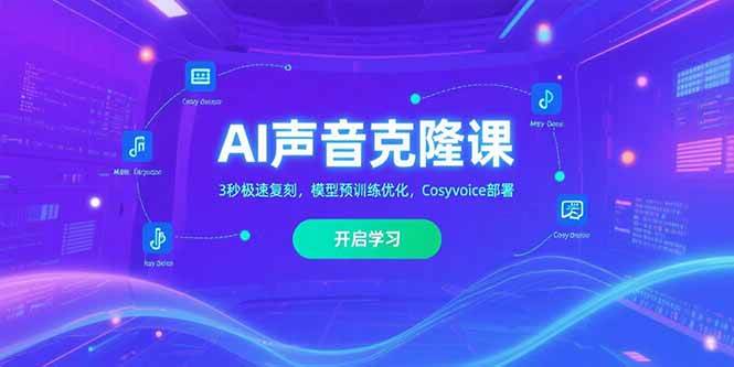 （15474期）AI声音克隆课‌，3秒极速复刻，模型预训练优化，Cosyvoice部署-刀客资源网