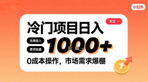 在小红书上发现个冷门路子，需求不小，零成本操作，每天能有1k进账-刀客资源网