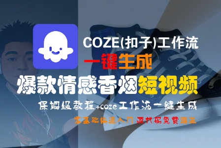 COZE(扣子)工作流一键生成爆款情感香烟短视频，保姆级教程，零基础快速入门-刀客资源网