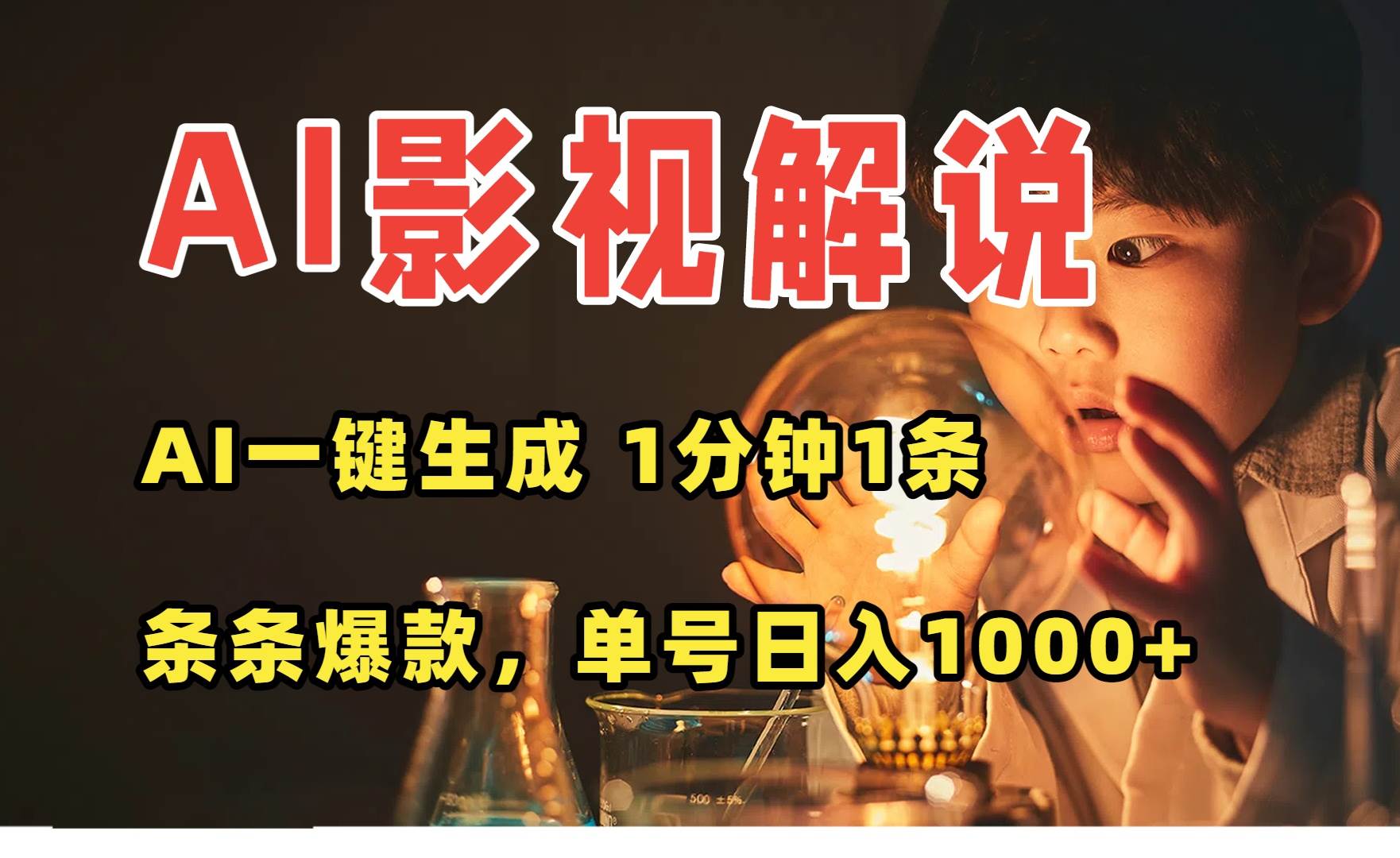 （15730期）AI一键生成影视解说视频，无需剪辑1分钟1条，条条爆款，多平台变现日入…-刀客资源网