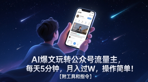 AI爆文玩转公众号流量主，每天5分钟，月入过W，操作简单！【附工具和指令】-刀客资源网
