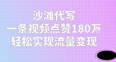 沙滩代写，一条视频点赞180W，轻松实现流量变现-刀客资源网
