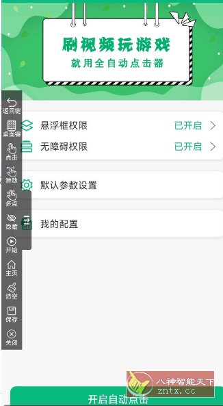 全自动点击器1.2.0纯净版-刀客资源网