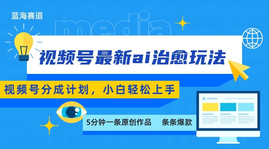 视频号分成最新ai治愈玩法，5分钟一条爆款，日赚500+，小白也能轻松上手-刀客资源网