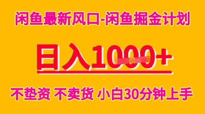 闲鱼最新风口-闲鱼掘金计划，日入多张，不垫资不卖货，小白30分钟上手-刀客资源网