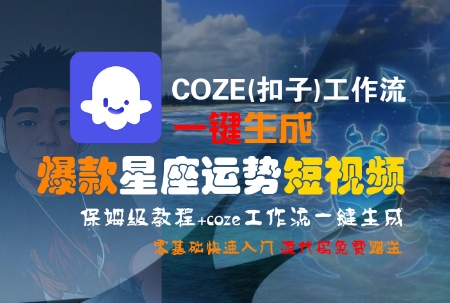 COZE(扣子)工作流一键生成爆款星座运势短视频，保姆级教程，零基础快速入门-刀客资源网