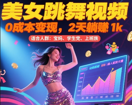 美女跳舞视频，0成本变现，2天躺入1k，普通人也能放大挣【揭秘】-刀客资源网