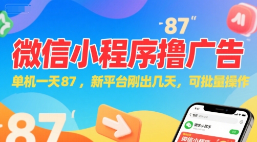 微信小程序看广告，单机一天87，新平台刚出几天，可批量操作，日入5张-刀客资源网