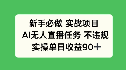 新手必做实战项目，AI无人直播任务 不违规，实操单日收益90+-刀客资源网