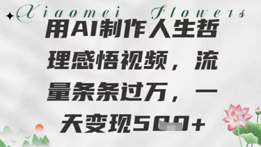 用AI制作人生哲理感悟视频，流量条条过W，一天变现几张-刀客资源网