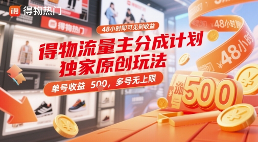 得物流量主分成计划独家原创玩法，48小时即可见到收益，单号收益5张，多号无上限【揭秘】-刀客资源网