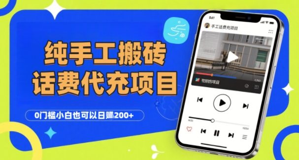 纯“手工搬砖”话费会员代充项目，零门槛小白也可以日入2张+，工作室可以复制扩大-刀客资源网