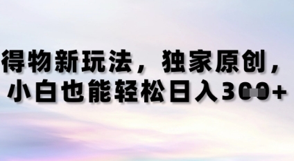 得物新玩法，独家原创，小白轻松日入3张+-刀客资源网