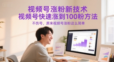 视频号涨粉新技术，视频号快速涨到100粉方法，不伤号，原来视频号涨粉这么简单-刀客资源网