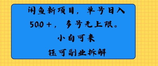 闲鱼玩法单号日收入5张+ 多号无上限 操作简单几乎零门槛-刀客资源网
