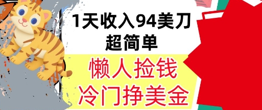 冷门项目挣美金，0门槛，1天收入94美刀，无脑操作，内部教程-刀客资源网