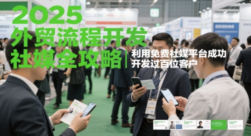 2025外贸流程开发社媒全攻略，利用免费社媒平台成功开发过百位客户-刀客资源网