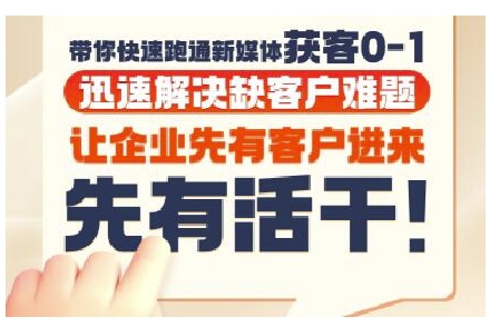抖音短视频广告投放获客实操营，带你快速跑通新媒体获客0-1，迅速解决缺客户难题-刀客资源网