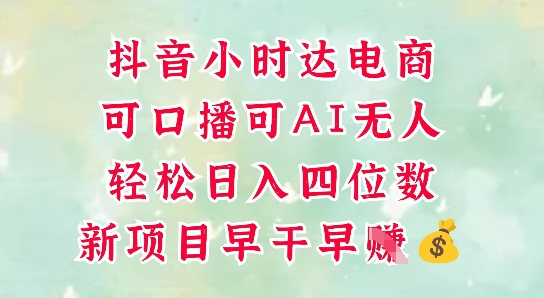 零售新电商，抖音小时达火热进行中，可做口播，可做AI无人，轻松日入四位数-刀客资源网