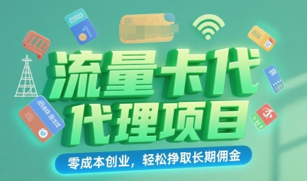 流量卡代理项目：零成本创业，轻松挣取长期佣金-刀客资源网