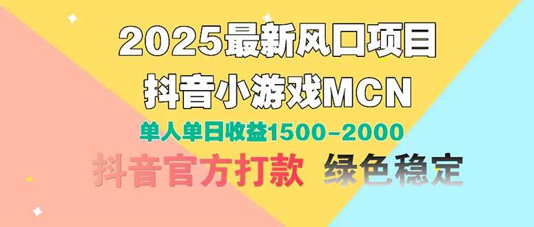 （14625期）2025最新风口项目 抖音小游戏MCN 单人单日收益1500-2000+-刀客资源网