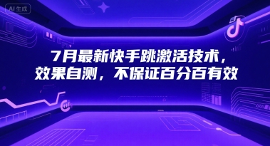 7月最新快手跳激活技术，效果自测，不保证百分百有效-刀客资源网