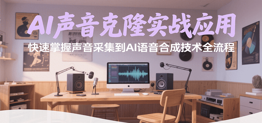 AI声音克隆实战应用，快速掌握声音采集到AI语音合成技术全流程-刀客资源网