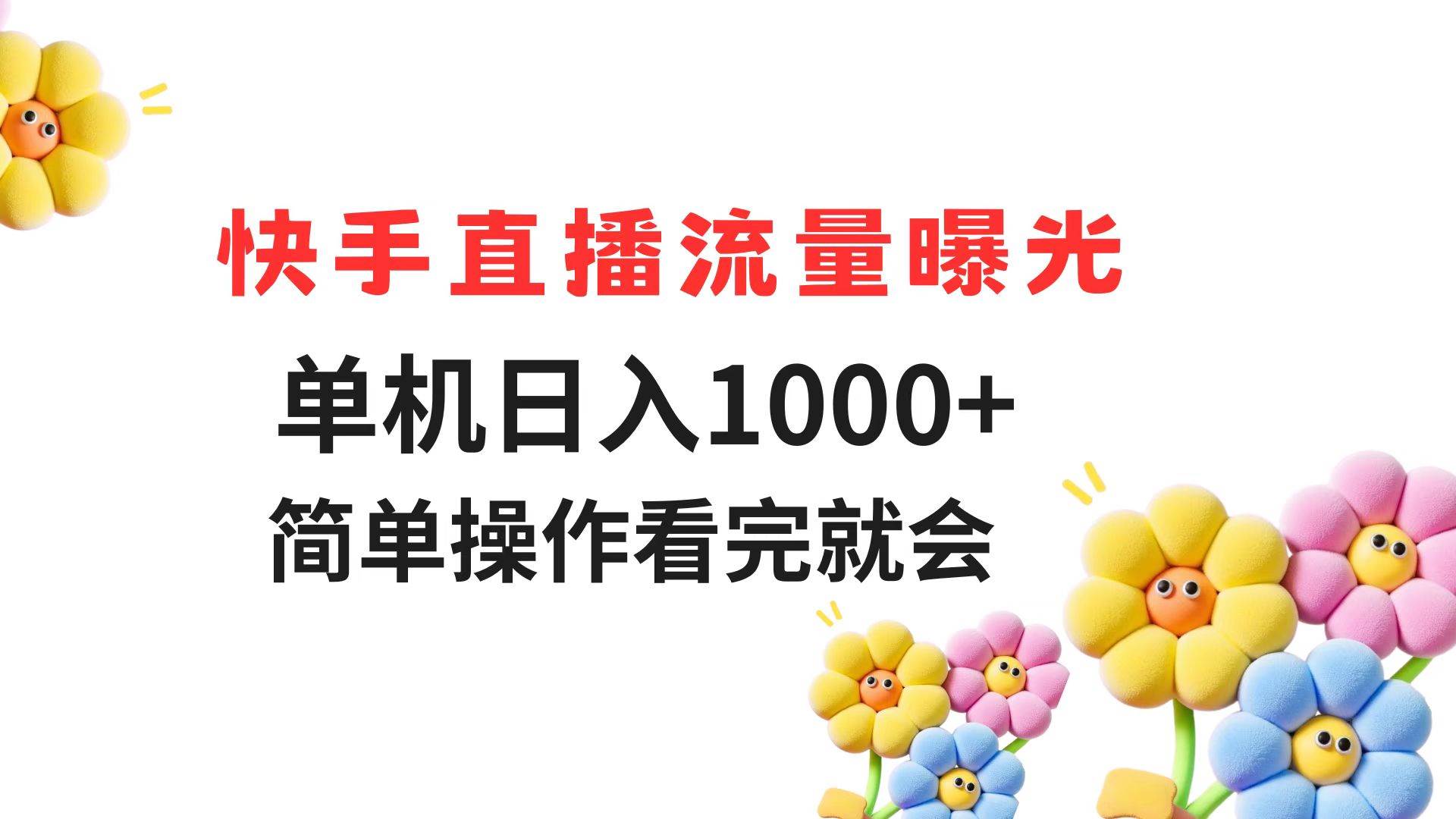 （14931期）快手直播流量曝光 单机日入1000+ 简单操作 看完就会-刀客资源网