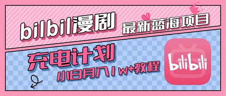 （15437期）最新蓝海项目，B站充电计划，小白也能月入1w+-刀客资源网