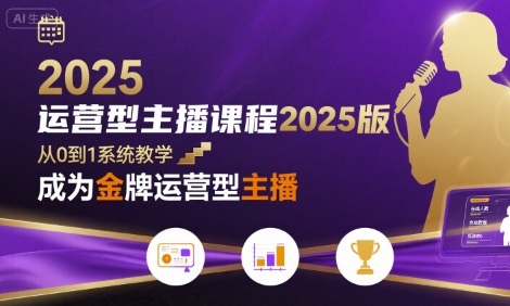 运营型主播课程2025版，从0到1教你成为金牌运营型主播-刀客资源网