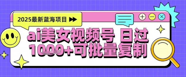视频号AI美女跳舞暴力起号玩法，日入1k+，全程软件操作，小白也能玩的项目-刀客资源网
