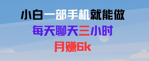 小白一部手机就能做，每天聊天三小时，月入6k-刀客资源网