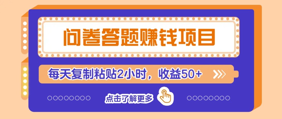 问卷答题赚钱项目新平台，新手小白也能操作，每天复制粘贴2小时，收益50+-刀客资源网