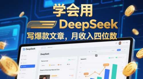 学会用deepseek写爆款文章，月收入四位数-刀客资源网