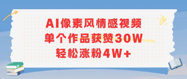 AI像素风情感视频，单个作品获赞30W，轻松涨粉4W+-刀客资源网