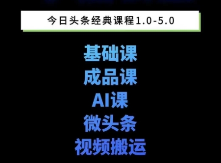 头条图文课1-5期教你头条图文写作、微头条、视频搬运变现，适合新手快速起号玩法-刀客资源网