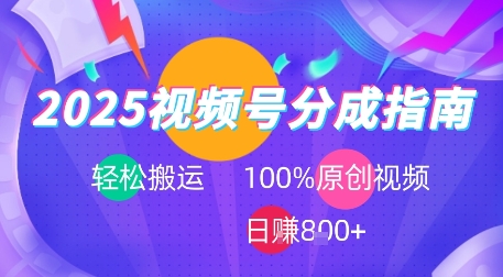 2025视频号分成指南，轻松搬运，100%原创视频高收益，日入8张+-刀客资源网