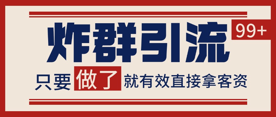 微信炸群引流，当天做了就有客资 非常稳定的一个玩法 单号日进100+-刀客资源网