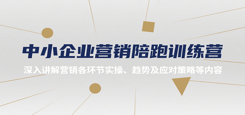 中小企业营销陪跑训练营，深入讲解营销各环节实操、趋势及应对策略等内容-刀客资源网
