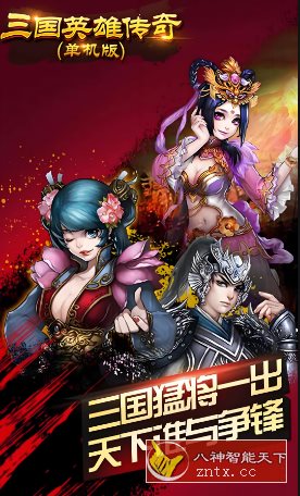 三国英雄传奇v2.4绿色版★经典三国策略挂机卡牌SLG游戏-刀客资源网