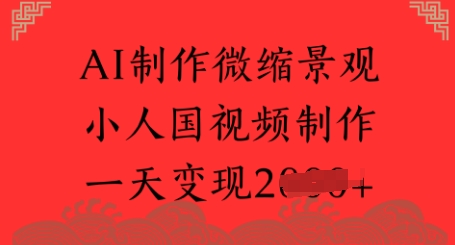 AI制作微缩景观 小人国视频制作 一天变现多张-刀客资源网