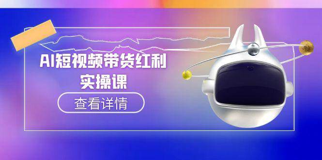 AI短视频带货红利实操，抖音算法与流量分配机制，AI辅助脚本生成实操指南-刀客资源网