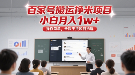百家号搬运挣米项目，小白月入1w+，操作简单，全程干货项目拆解-刀客资源网